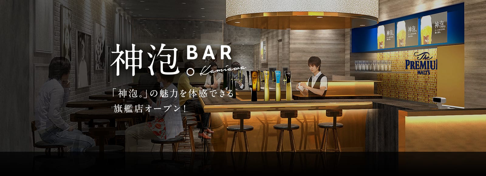 神泡。BAR - 「神泡。」の魅力を体感できる旗艦店オープン！