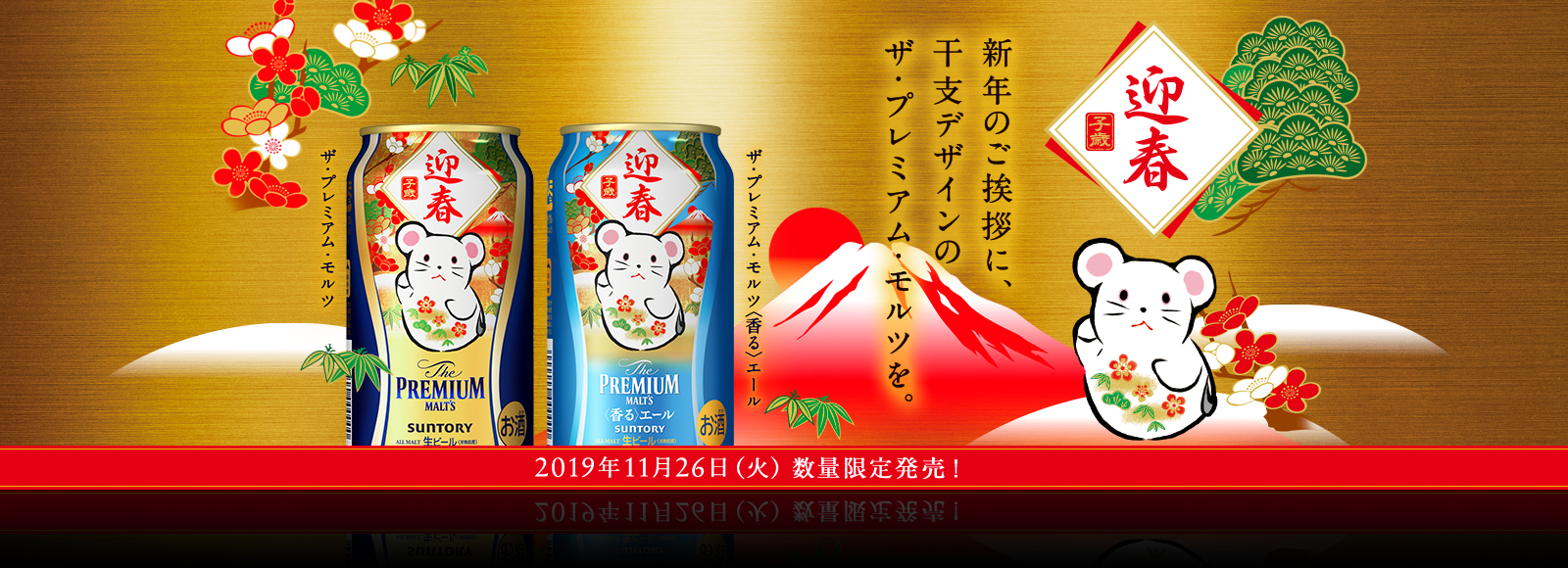 新年のご挨拶に、干支デザインのザ・プレミアム・モルツを。 ザ・プレミアム・モルツ ザ・プレミアム・モルツ〈香る〉 2019年11月26日（火）数量限定発売！