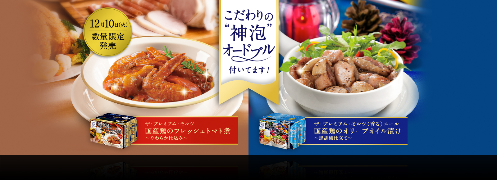 12月10日（火）数量限定発売 こだわりの”神泡”オードブル付いてます！