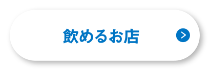 飲めるお店
