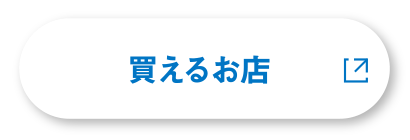 買えるお店