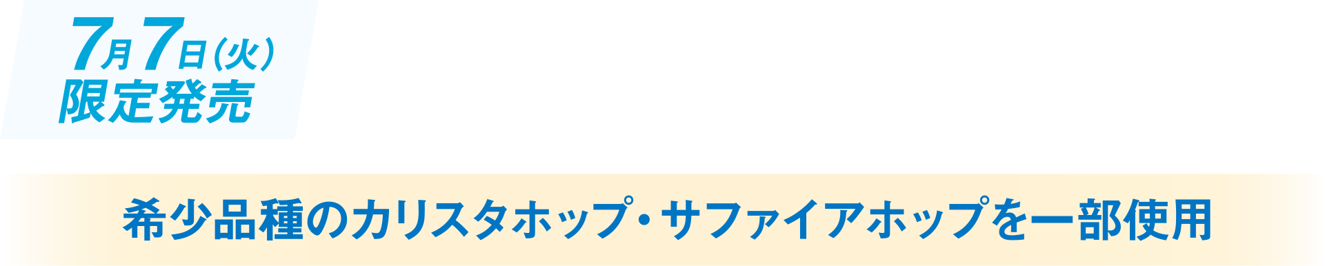 7月7日（火）限定発売　爽やかな香りとスムースなのど通り、爽快な後口で猛暑にぴったりな味わい　希少品種のカリスタホップ・サファイアホップを一部使用