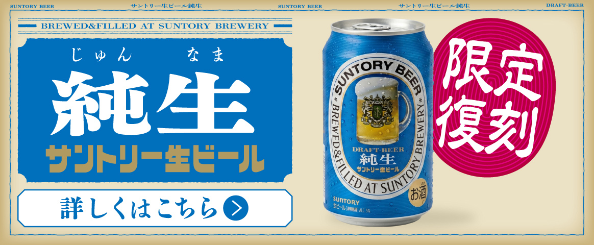純生 限定復刻 