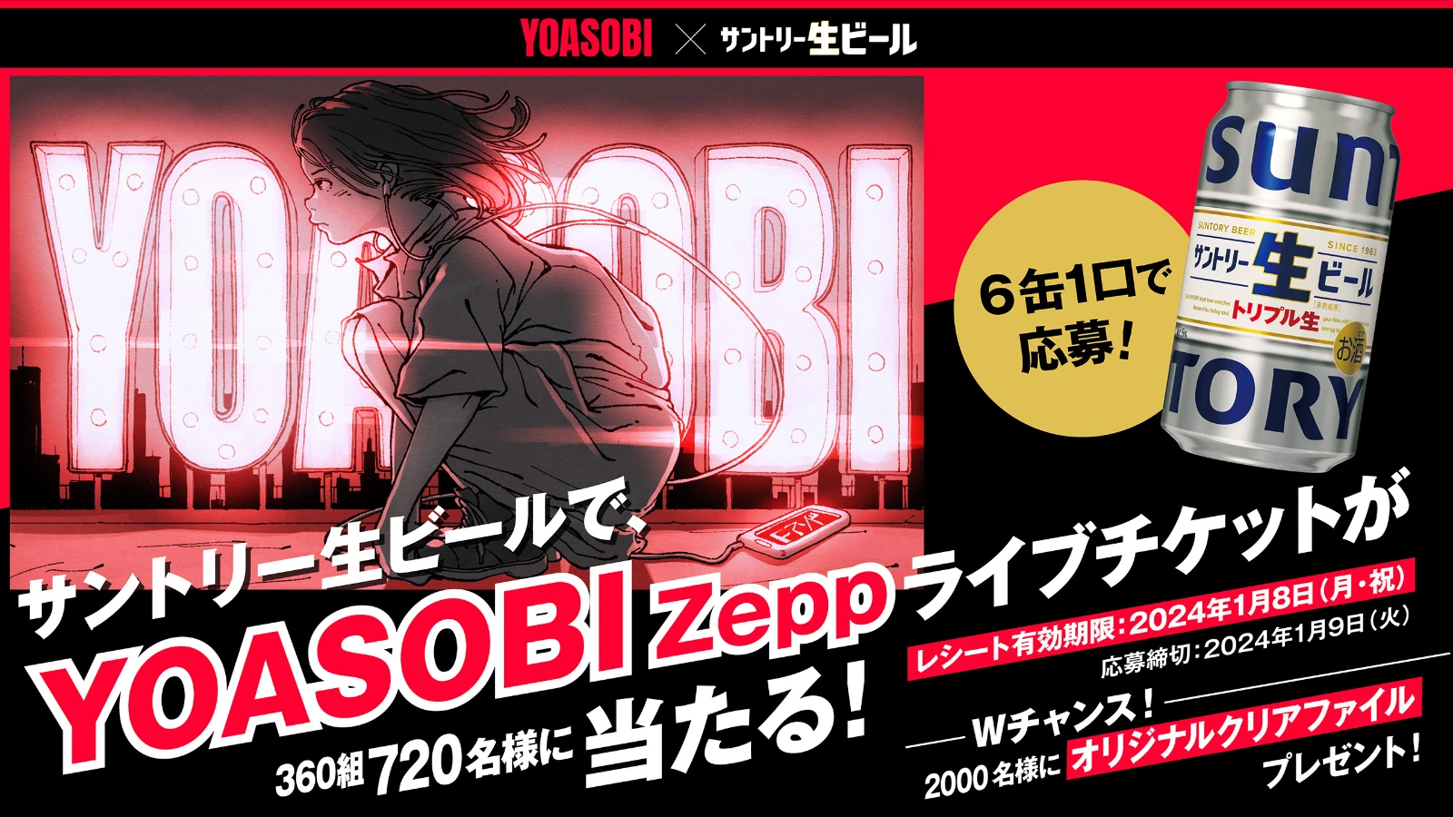 サントリー生ビールでYOASOBI Zeppライブチケットが360組720名様に当たる！