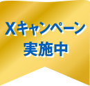 Xキャンペーン実施中