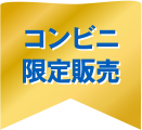 コンビニ限定販売