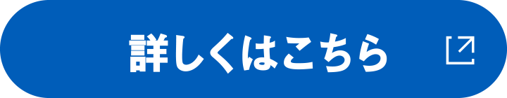 詳しくはこちら