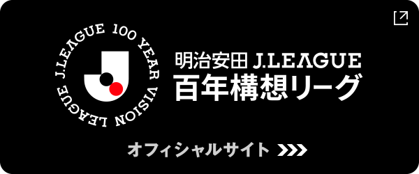 明治安田 J.LEAGUE　百年構想リーグ　オフィシャルサイト