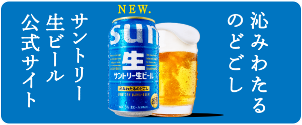 沁みわたるのどごし　サントリー生ビール公式サイト