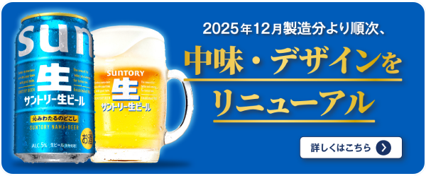 サントリー生ビール　2025年12月製造分より順次、中味・デザインをリニューアル　詳しくはこちら