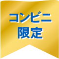 コンビニ限定