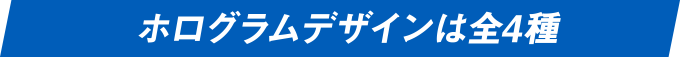 ホログラムデザインは全4種