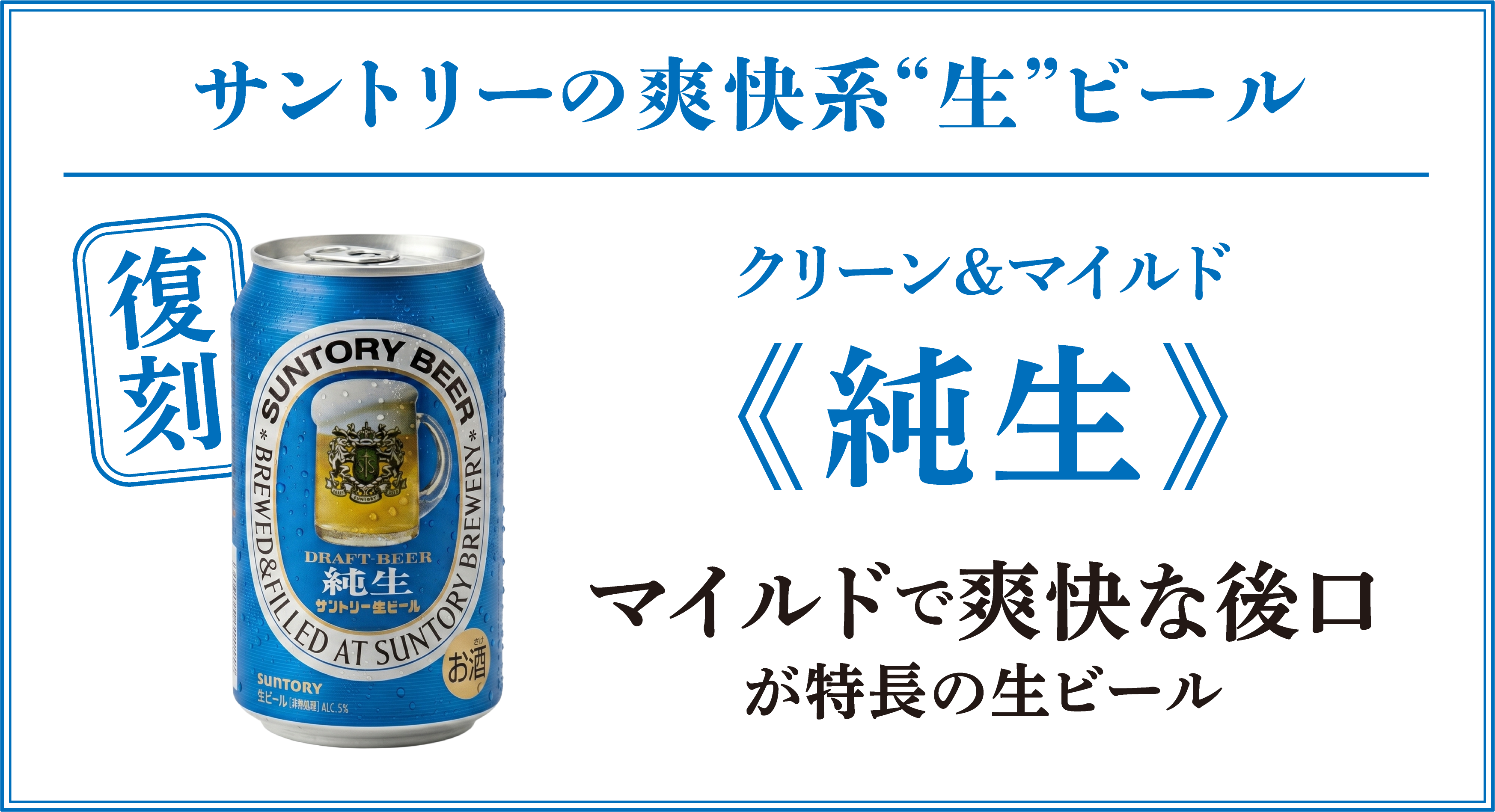 サントリーの爽快系生ビール　クリーン＆マイルド　純生　マイルドで爽快な後口が特長の生ビール