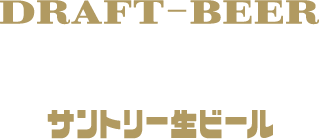 純生 サントリー生ビール