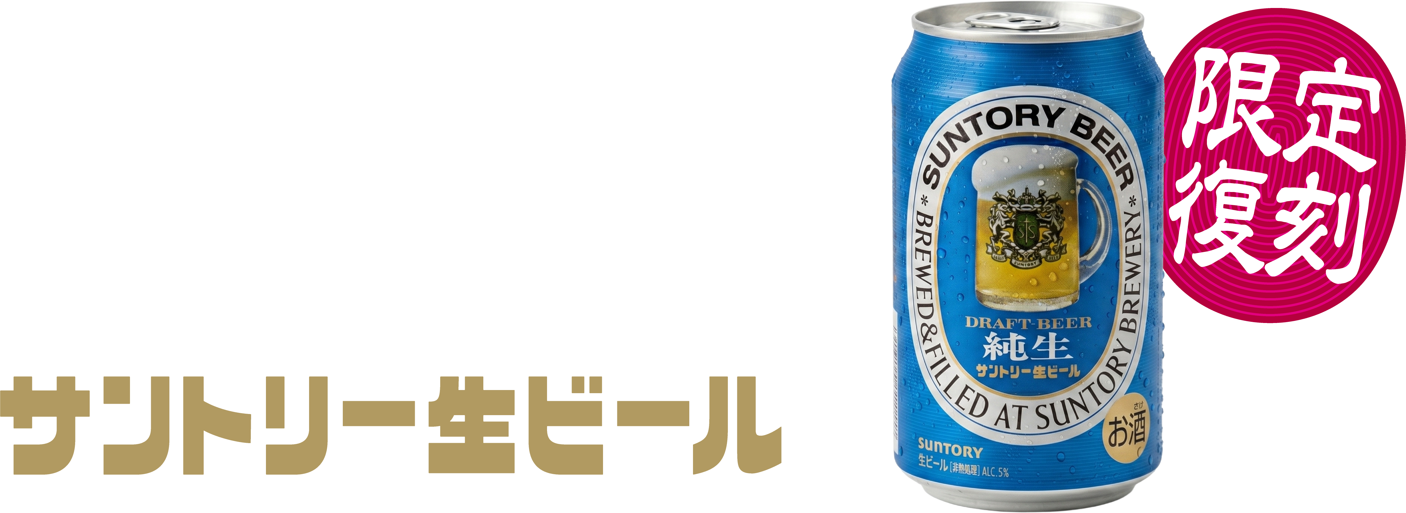 純生 サントリー生ビール 限定復刻