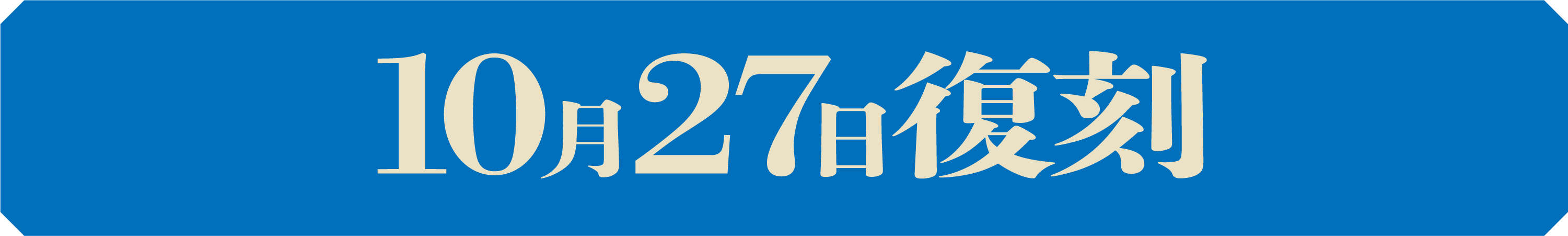 10月27日復刻