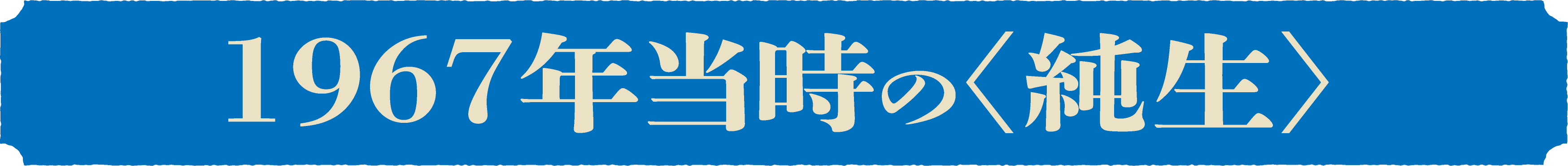 1967年当時の純生