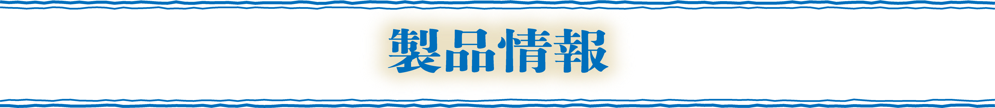 製品情報