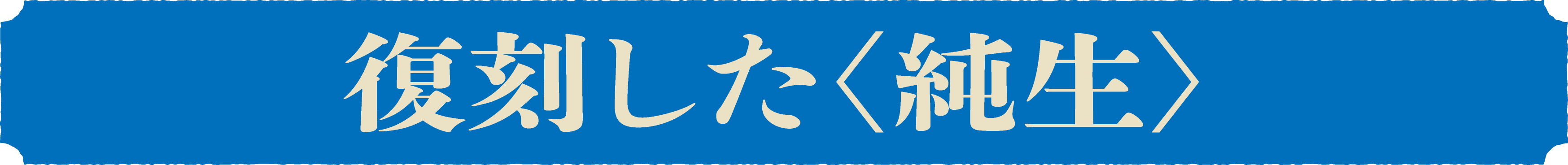 復刻した純生
