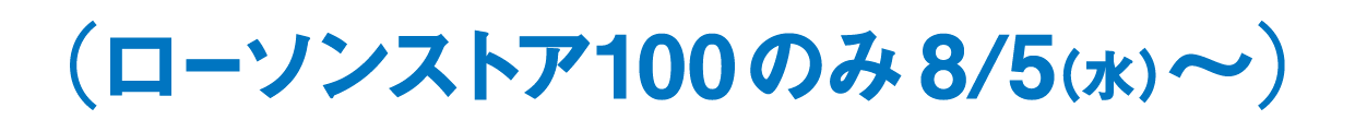 ローソンストア100のみ8/5(水)～