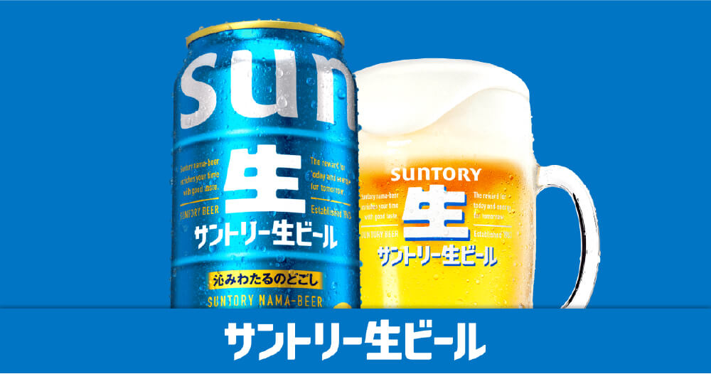 サントリー生ビール