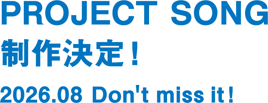 PROJECT SONG 制作決定！