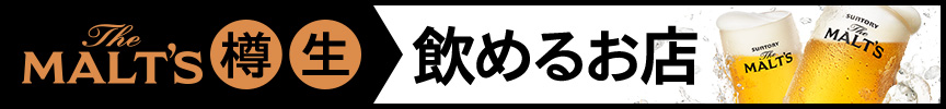 The MALT'S 樽生 飲めるお店