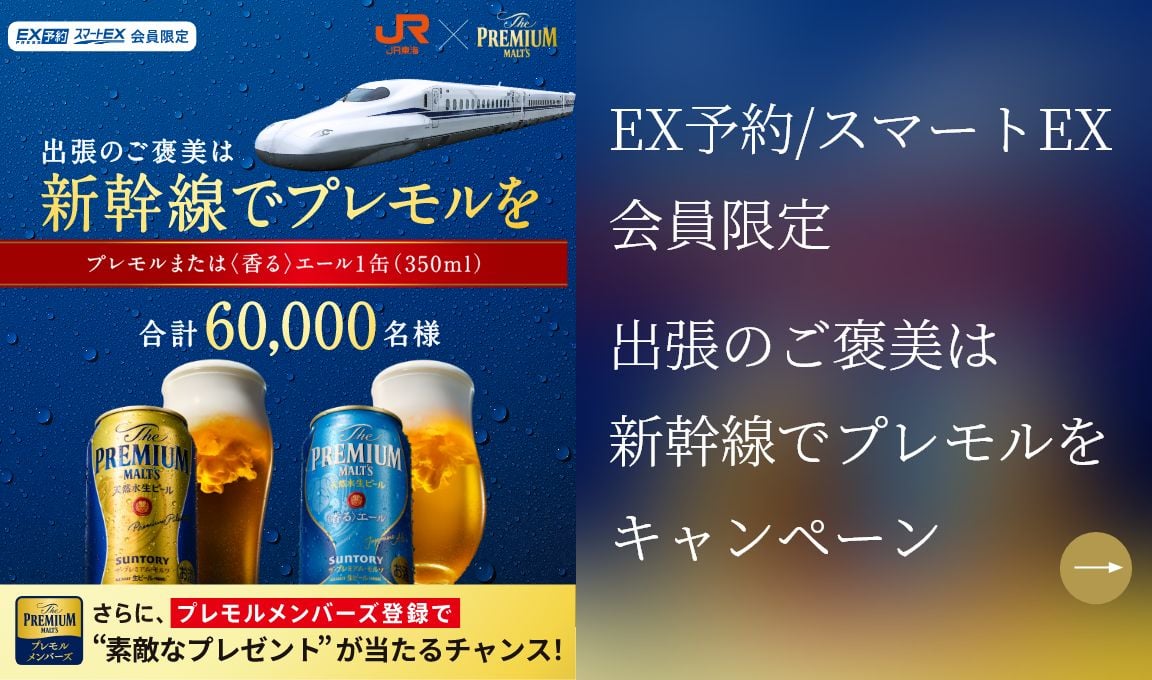 EX予約/スマートEX会員限定出張のご褒美は新幹線でプレモルをキャンペーン