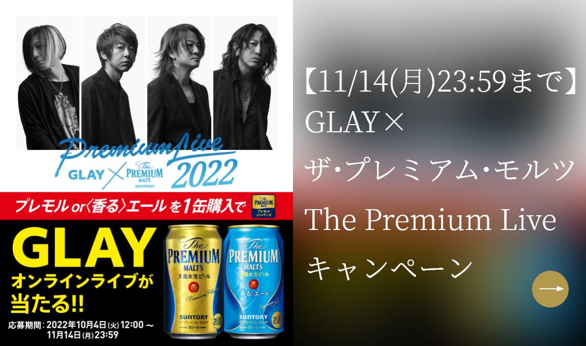 【開催予告】GLAY×ザ・プレミアム・モルツ The Premium Liveキャンペーン