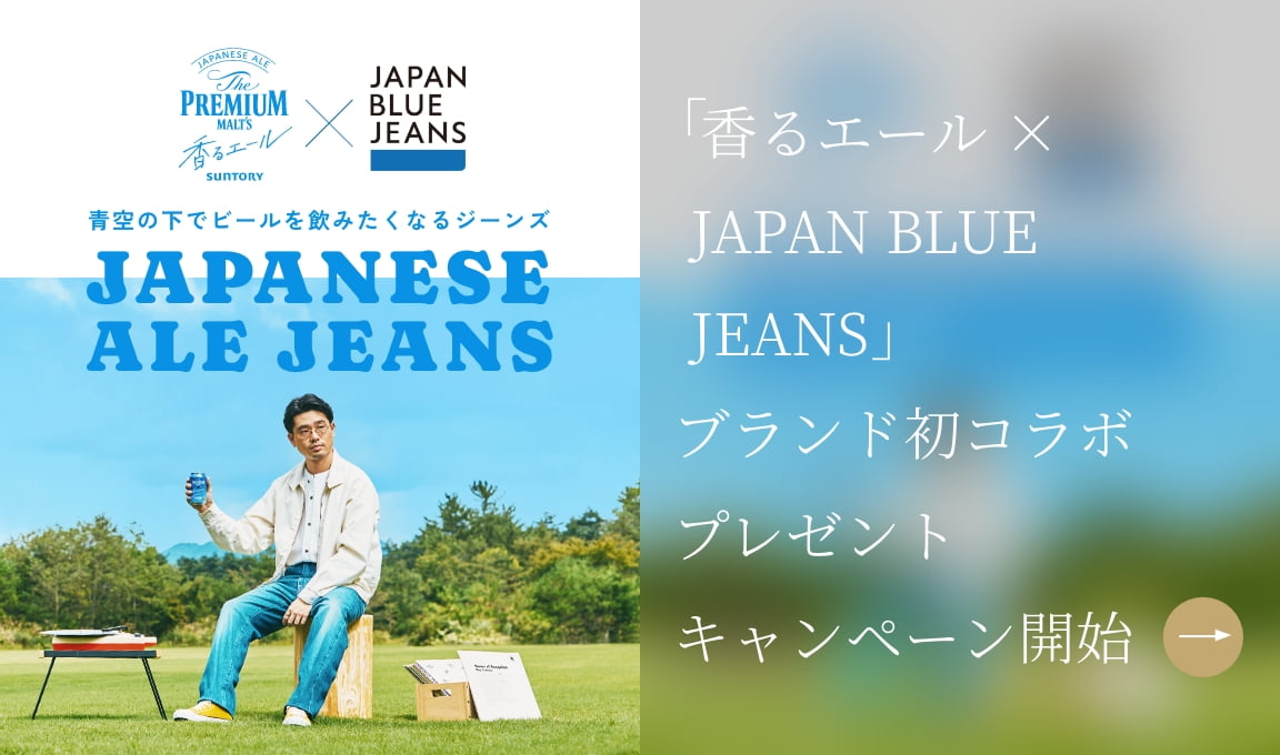 「香るエール × JAPAN BLUE JEANS」ブランド初コラボプレゼントキャンペーン開始