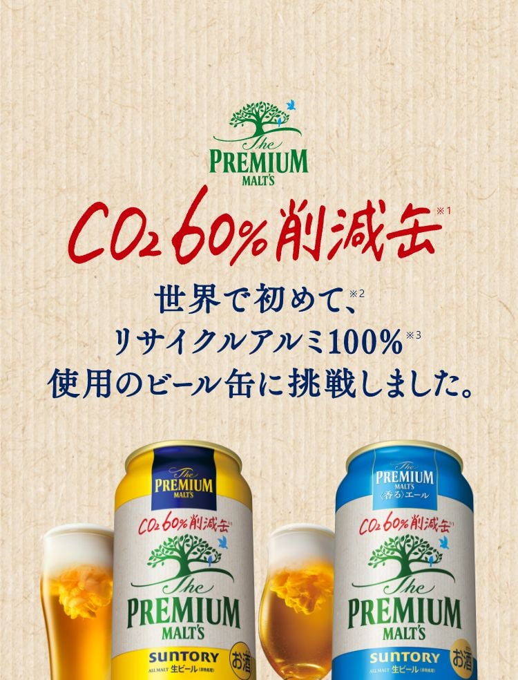 CO2 60%削減缶　世界で初めてリサイクルアルミ100%使用のビール缶に挑戦しました。