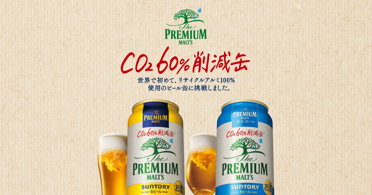 CO2 60%削減缶｜プレモル ｜ サントリー