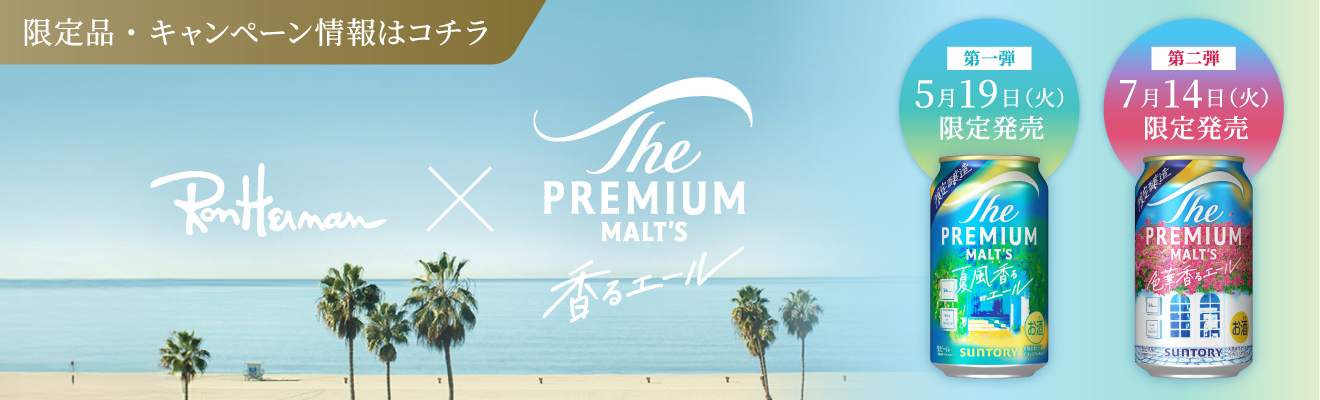 ザ・プレミアム・モルツ〈ジャパニーズエール〉夏風香るエール