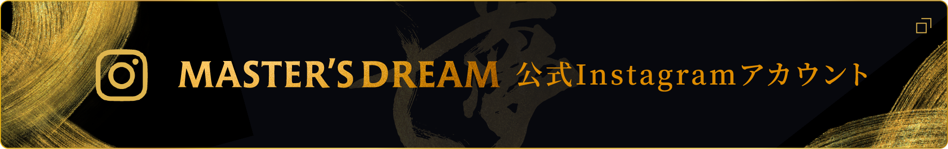 MASTER'S DREAM 公式Instagramアカウント