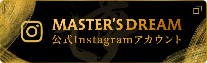 MASTER'S DREAM 公式Instagramアカウント