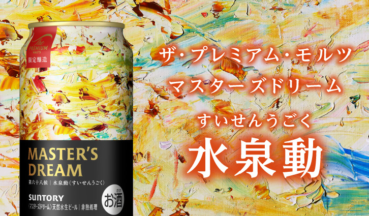 マスターズドリーム 水泉動（すいせんうごく）