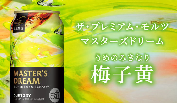 マスターズドリーム 梅子黄（うめのみきなり）