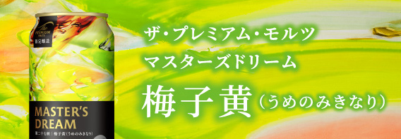 マスターズドリーム 梅子黄（うめのみきなり）