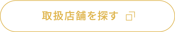 取り扱い店舗を探す