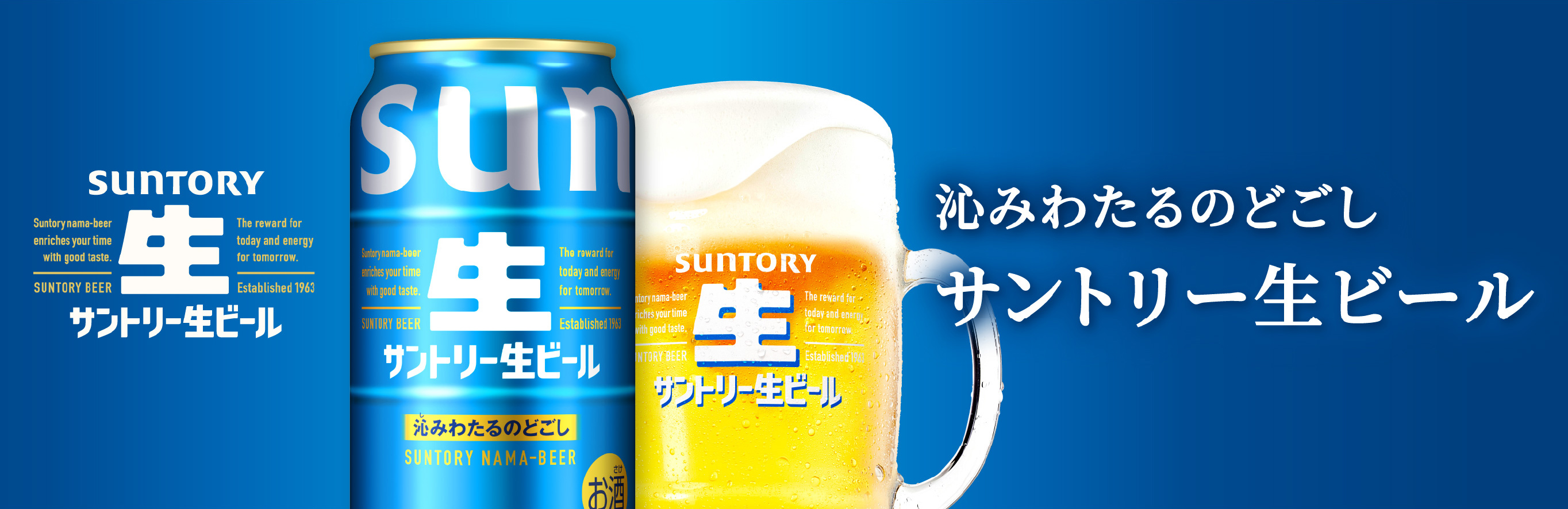 サントリー生ビール
