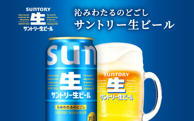 サントリー生ビール