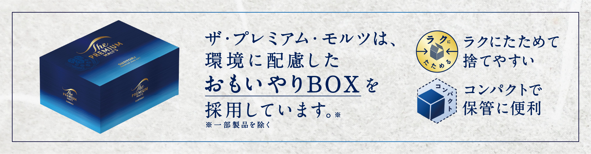 ザ・プレミアム・モルツは環境に配慮したおもいやりBOXを採用しています。