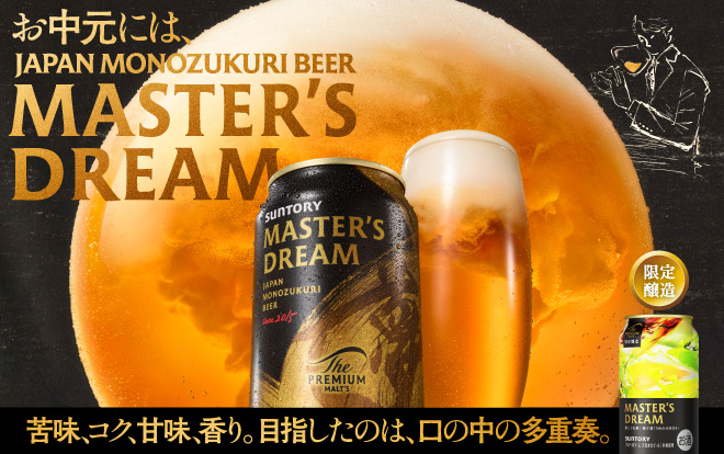 ザ・プレミアム・モルツ マスターズドリーム