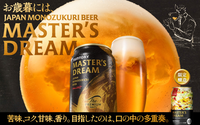 ザ・プレミアム・モルツ マスターズドリーム