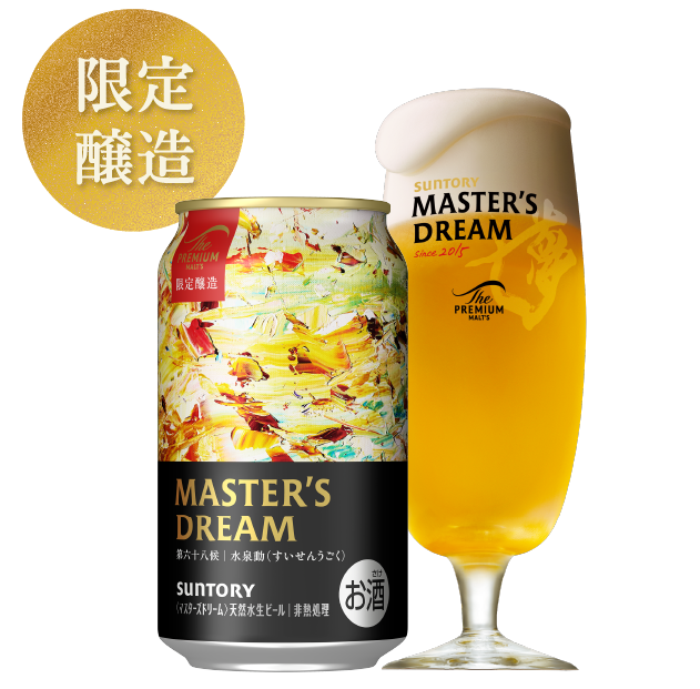ザ・プレミアム・モルツマスターズドリーム リミテッドエディション #68