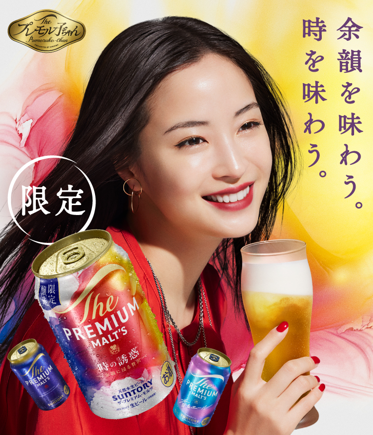 時の誘惑｜ザ・プレミアム・モルツ｜サントリー