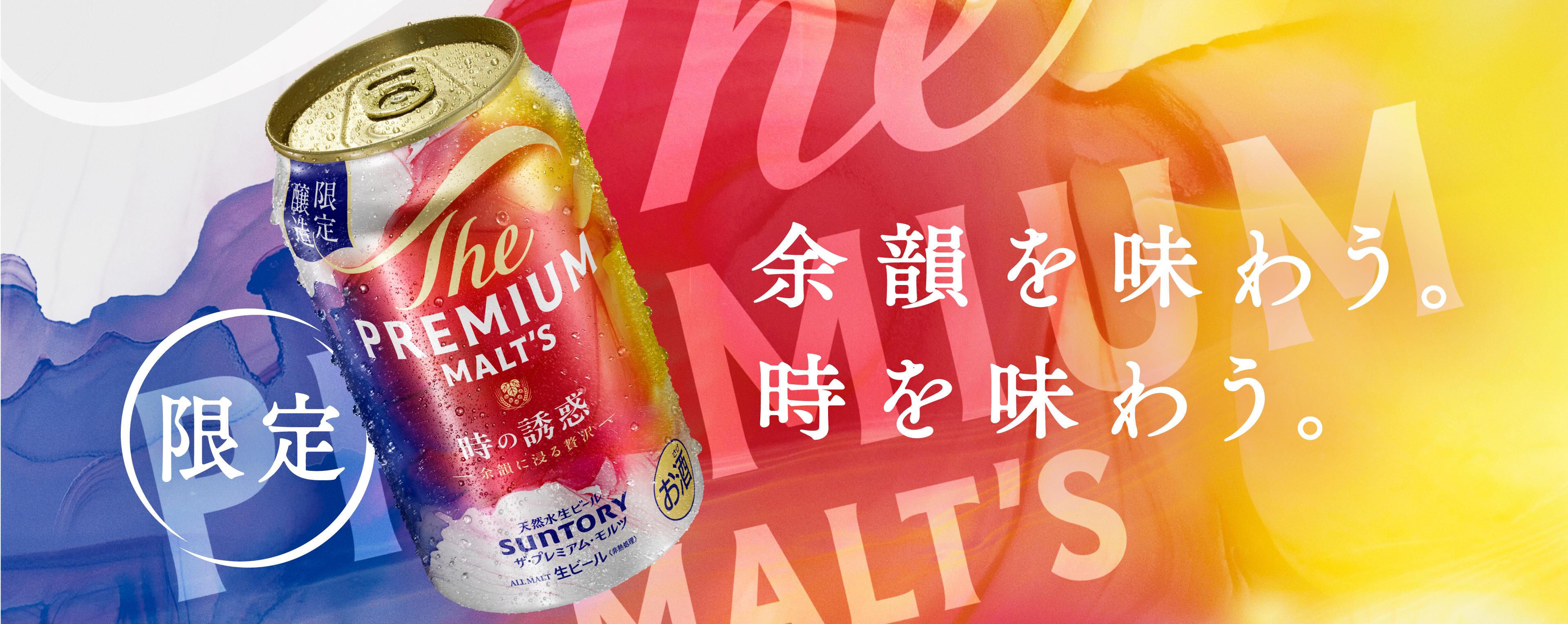 限定出荷 時の誘惑