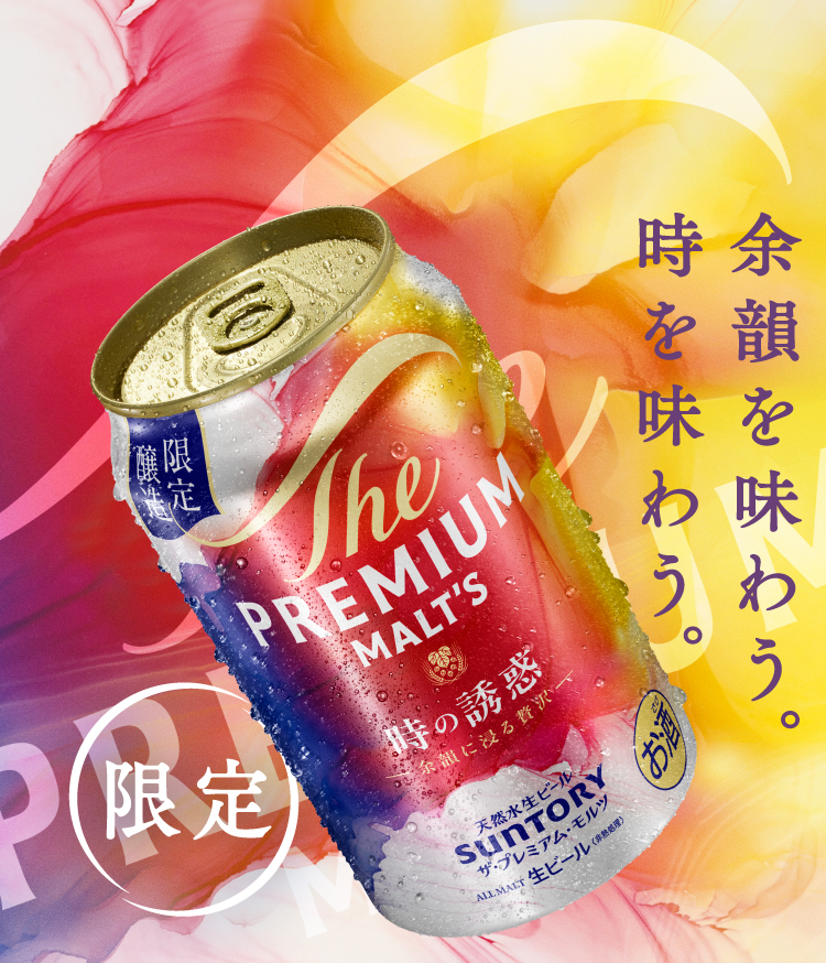 時の誘惑｜ザ・プレミアム・モルツ｜サントリー