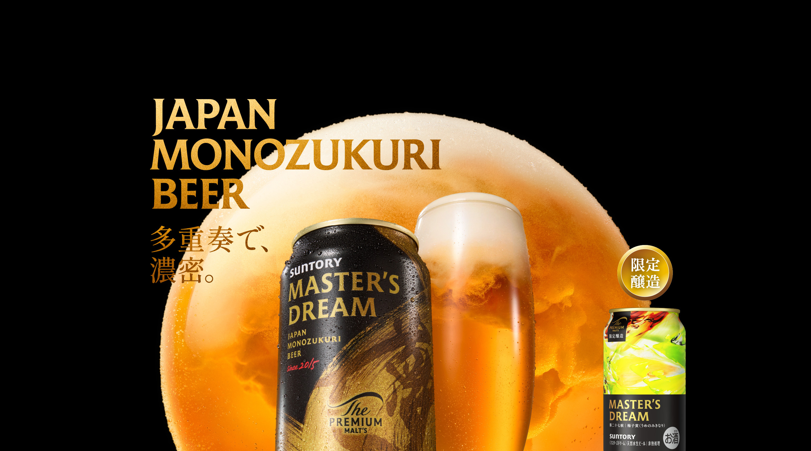 ザ・プレミアム・モルツ マスターズドリーム