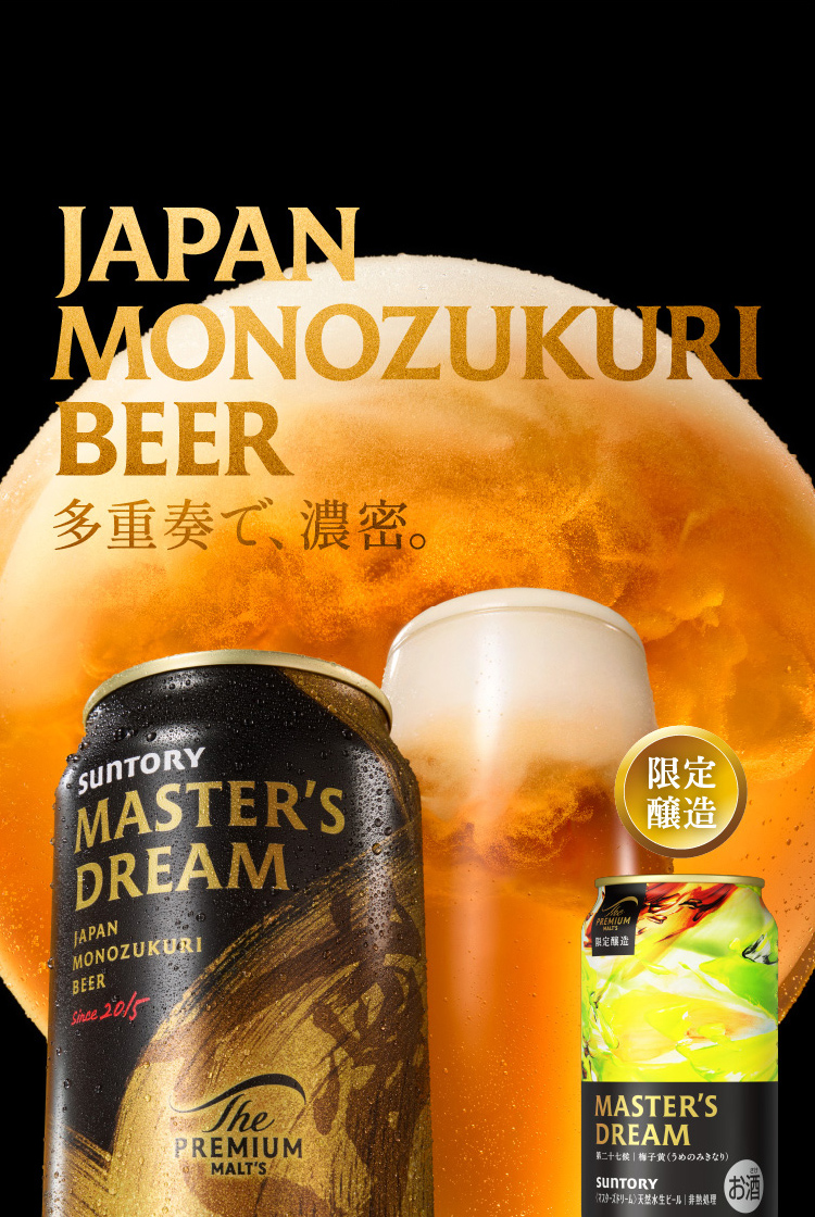 ザ・プレミアム・モルツ マスターズドリーム